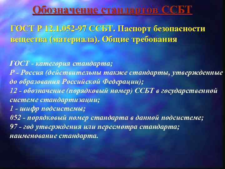 Обозначение стандартов ССБТ ГОСТ Р 12. 1. 052 -97 ССБТ. Паспорт безопасности вещества (материала).