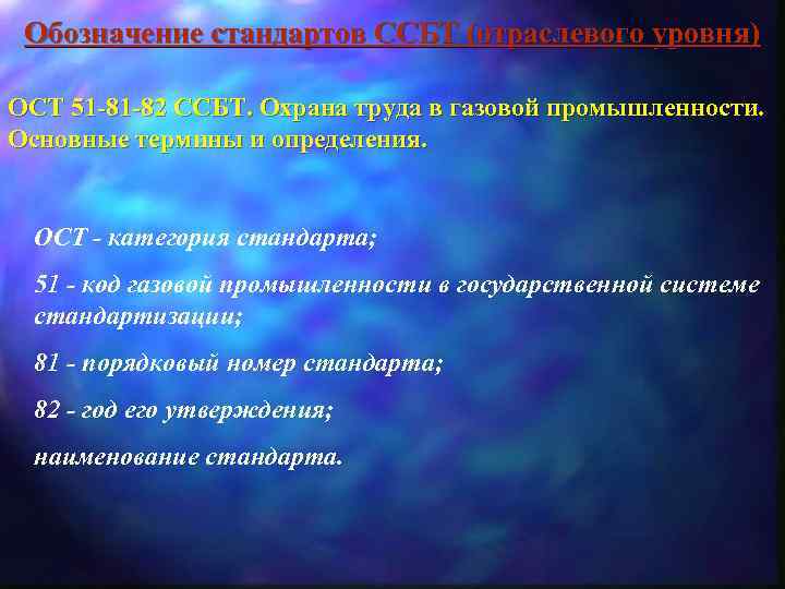 Обозначение стандартов ССБТ (отраслевого уровня) ОСТ 51 -81 -82 ССБТ. Охрана труда в газовой
