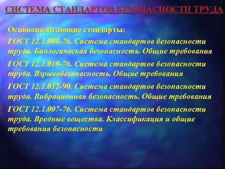 СИСТЕМА СТАНДАРТОВ БЕЗОПАСНОСТИ ТРУДА Основополагающие стандарты: ГОСТ 12. 1. 008 -76. Система стандартов безопасности