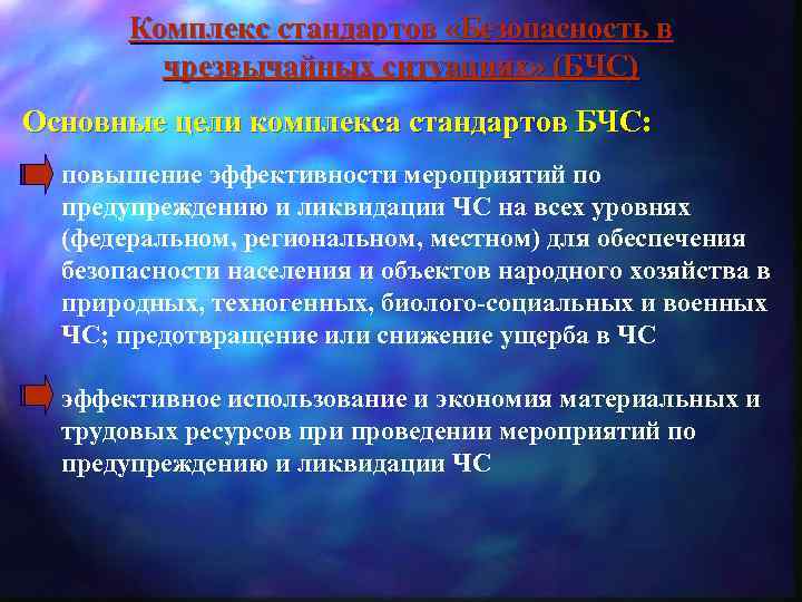 Комплекс стандартов «Безопасность в чрезвычайных ситуациях» (БЧС) Основные цели комплекса стандартов БЧС: повышение эффективности