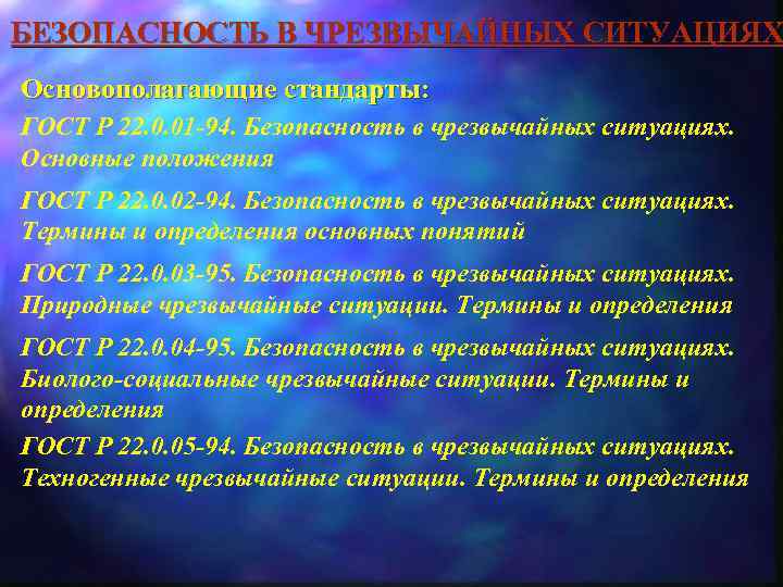 БЕЗОПАСНОСТЬ В ЧРЕЗВЫЧАЙНЫХ СИТУАЦИЯХ Основополагающие стандарты: ГОСТ Р 22. 0. 01 -94. Безопасность в