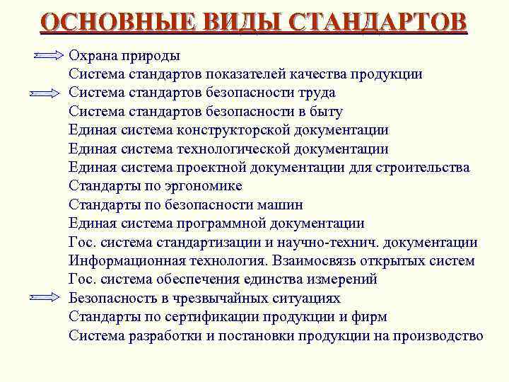 ОСНОВНЫЕ ВИДЫ СТАНДАРТОВ Охрана природы Система стандартов показателей качества продукции Система стандартов безопасности труда