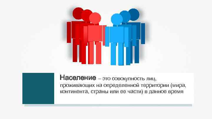 Совокупность лиц. Население. Население определение кратко. Населенность.