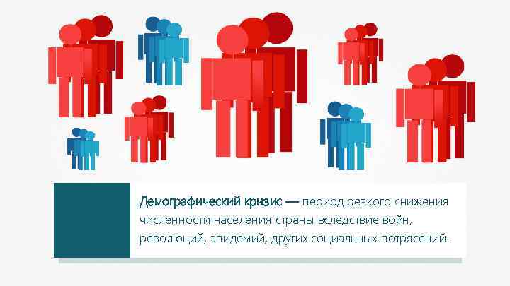 Демографический кризис — период резкого снижения численности населения страны вследствие войн, революций, эпидемий, других