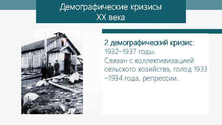 Демографические кризисы XX века 2 демографический кризис: 1932– 1937 годы. Связан с коллективизацией сельского