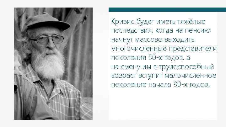 Кризис будет иметь тяжёлые последствия, когда на пенсию начнут массово выходить многочисленные представители поколения