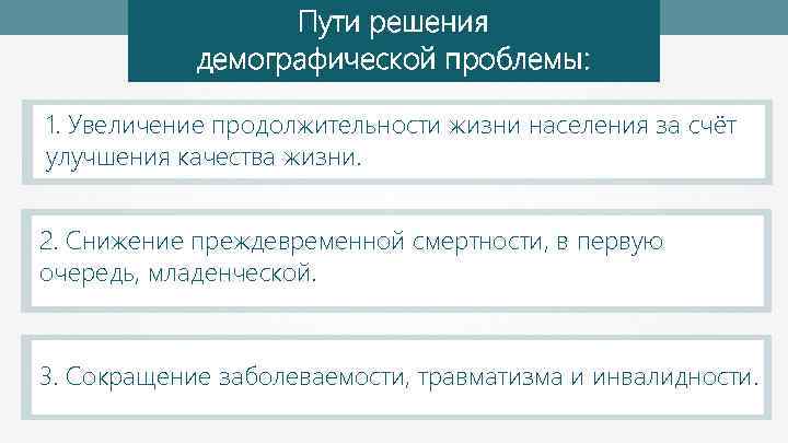 Пути решения демографической проблемы: 1. Увеличение продолжительности жизни населения за счёт улучшения качества жизни.