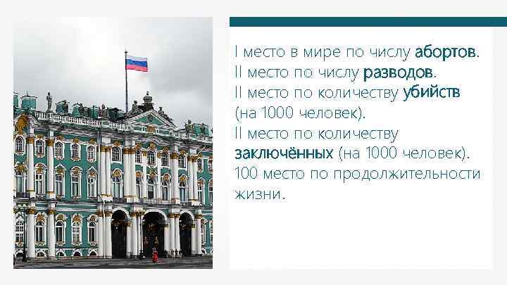 I место в мире по числу абортов. II место по числу разводов. II место