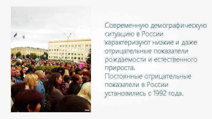 Современную демографическую ситуацию в России характеризуют низкие и даже отрицательные показатели рождаемости и естественного