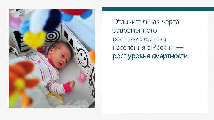 Отличительная черта современного воспроизводства населения в России — рост уровня смертности. 