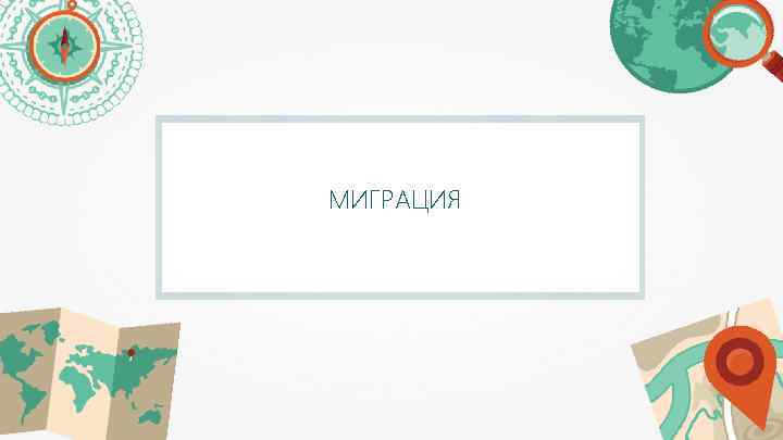 МИГРАЦИЯ 