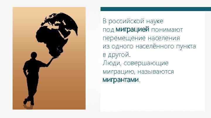В российской науке под миграцией понимают перемещение населения из одного населённого пункта в другой.