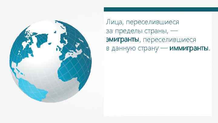 Лица, переселившиеся за пределы страны, — эмигранты, переселившиеся в данную страну — иммигранты. 