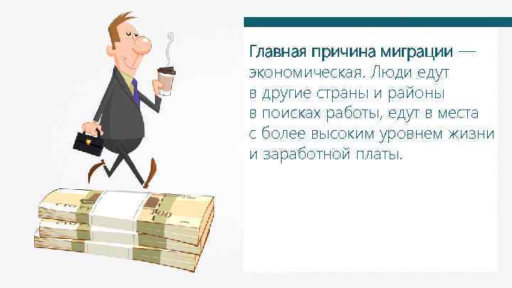 Главная причина миграции — экономическая. Люди едут в другие страны и районы в поисках