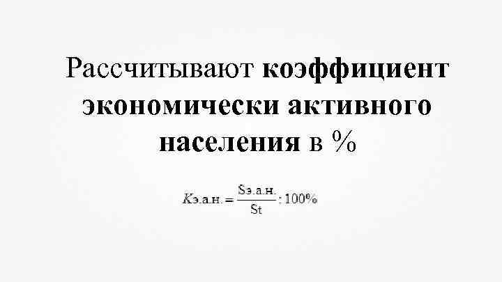 Рассчитывают коэффициент экономически активного населения в % 