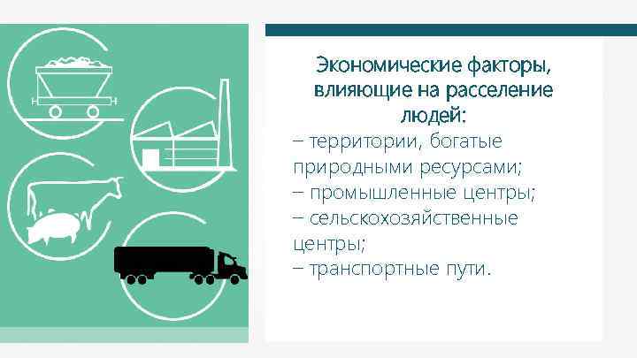 Экономические факторы, влияющие на расселение людей: – территории, богатые природными ресурсами; – промышленные центры;