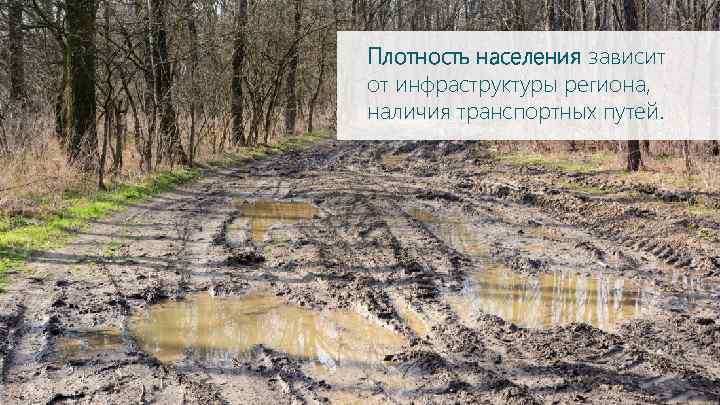 Плотность населения зависит от инфраструктуры региона, наличия транспортных путей. 