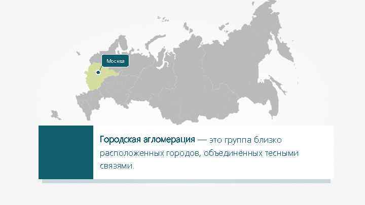 Москва Городская агломерация — это группа близко расположенных городов, объединённых тесными связями. 
