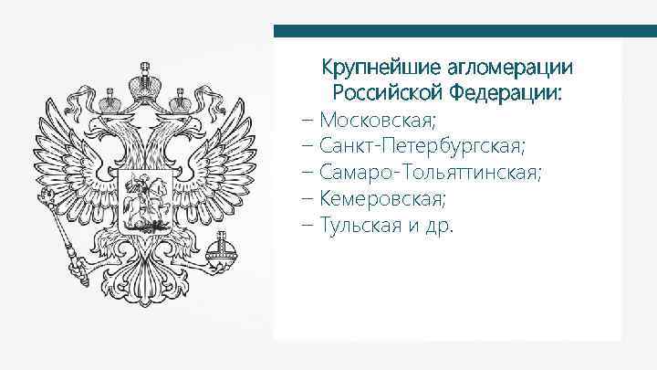 Крупнейшие агломерации Российской Федерации: – Московская; – Санкт-Петербургская; – Самаро-Тольяттинская; – Кемеровская; – Тульская