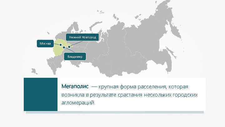Нижний Новгород Москва Владимир Мегаполис — крупная форма расселения, которая возникла в результате срастания