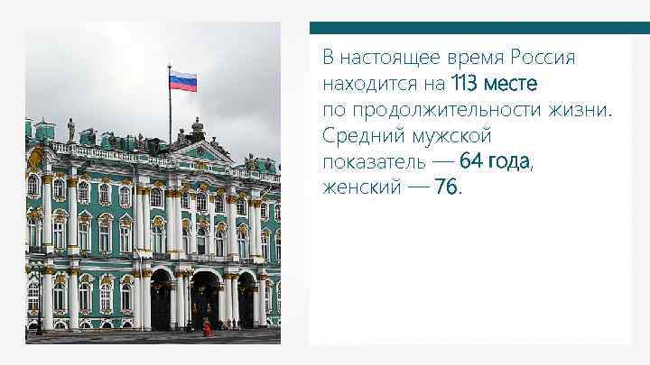 В настоящее время Россия находится на 113 месте по продолжительности жизни. Средний мужской показатель