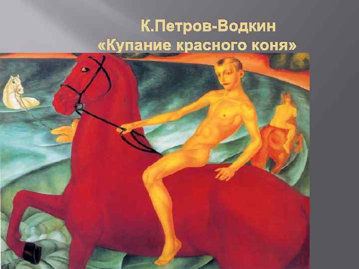 К. Петров-Водкин «Купание красного коня» 