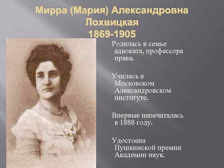 Мирра (Мария) Александровна Лохвицкая 1869 -1905 Родилась в семье адвоката, профессора права. Училась в