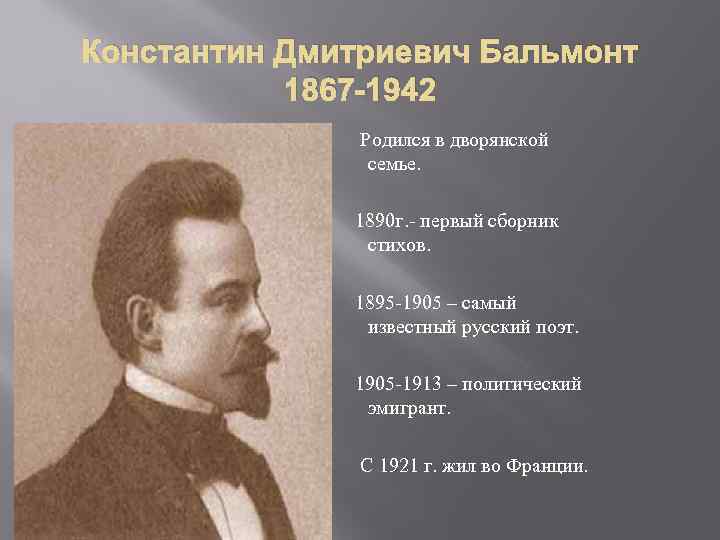 Константин Дмитриевич Бальмонт 1867 -1942 Родился в дворянской семье. 1890 г. - первый сборник