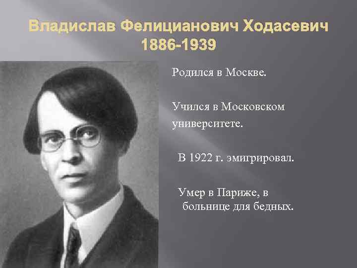 Владислав Фелицианович Ходасевич 1886 -1939 Родился в Москве. Учился в Московском университете. В 1922