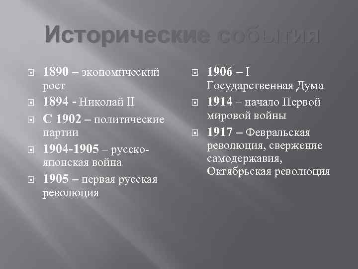 Исторические события 1890 – экономический рост 1894 - Николай II С 1902 – политические