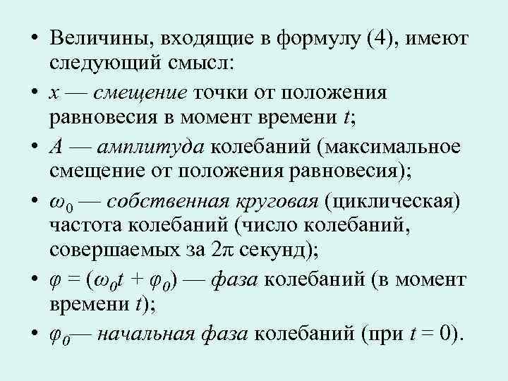  • Величины, входящие в формулу (4), имеют следующий смысл: • х — смещение