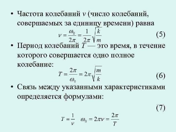  • Частота колебаний ν (число колебаний, совершаемых за единицу времени) равна (5) •