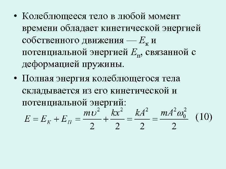 Период колебаний потенциальной энергии. Полная энергия колеблющегося на пружине тела. Полная механическая энергия тела при колебаниях. Полная механическая энергия колеблющегося тела. Формула энергии колеблющегося тела.