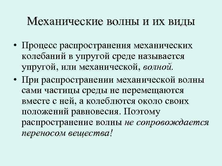 Механические волны и их виды • Процесс распространения механических колебаний в упругой среде называется