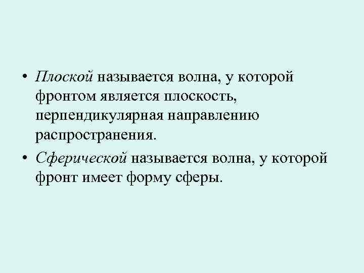  • Плоской называется волна, у которой фронтом является плоскость, перпендикулярная направлению распространения. •
