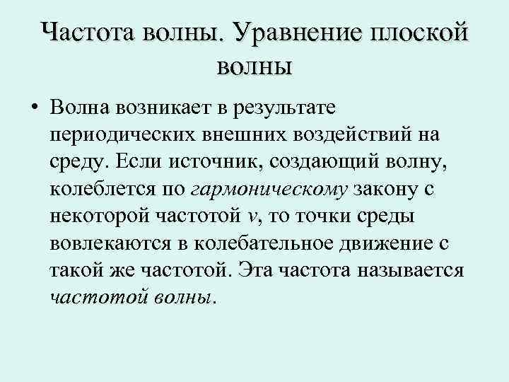 Частота волны. Уравнение плоской волны • Волна возникает в результате периодических внешних воздействий на