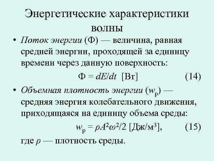 Плотность потока энергии интенсивность