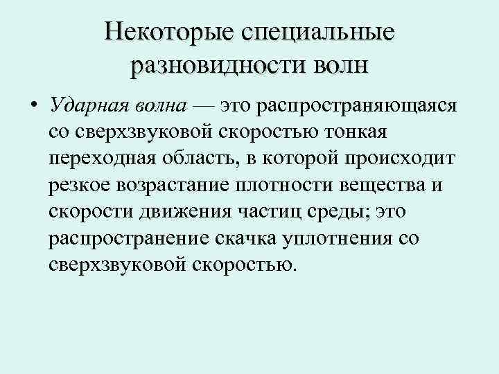 Некоторые специальные разновидности волн • Ударная волна — это распространяющаяся со сверхзвуковой скоростью тонкая