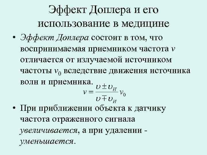 Эффект Доплера и его использование в медицине • Эффект Доплера состоит в том, что