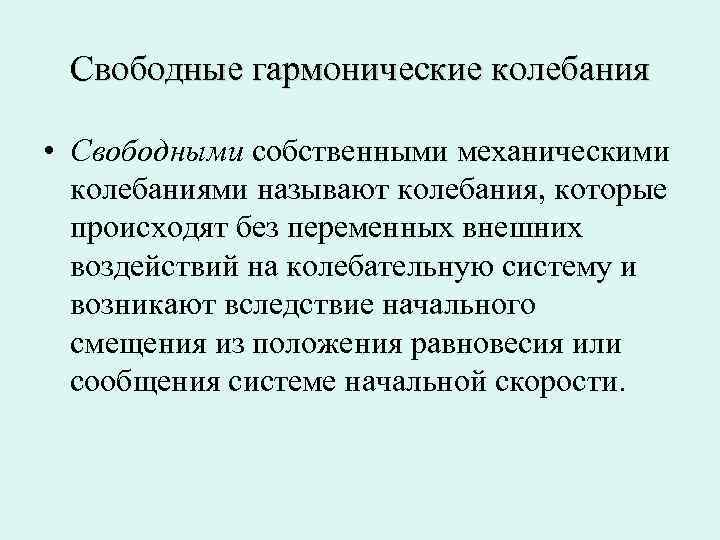 Свободные гармонические колебания. Свободные гармоничные колебания. Свободные гармонические электрические колебания определение. Собственные механические колебания.