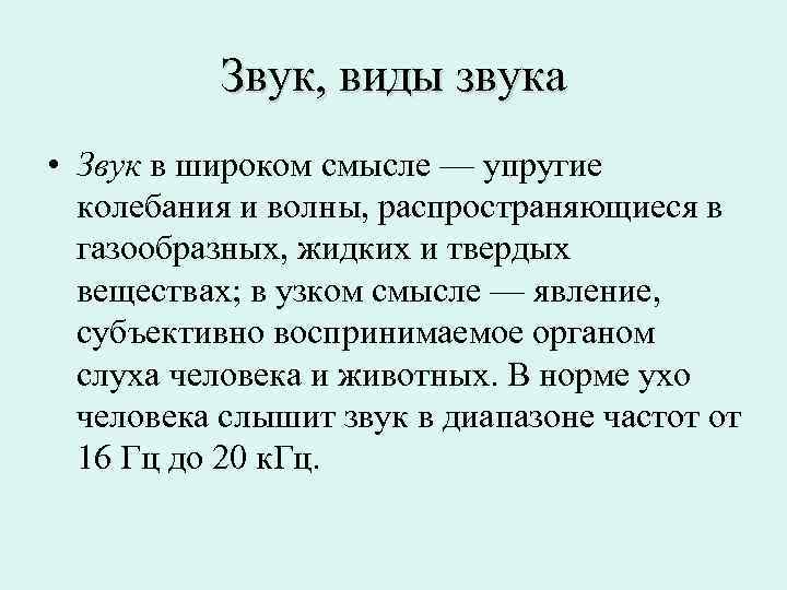 Типы звуков. Виды звука. Разновидности звуков.