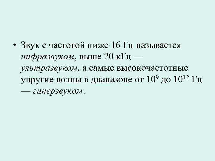  • Звук с частотой ниже 16 Гц называется инфразвуком, выше 20 к. Гц