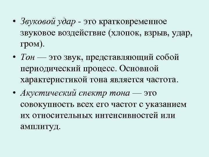  • Звуковой удар - это кратковременное звуковое воздействие (хлопок, взрыв, удар, гром). •