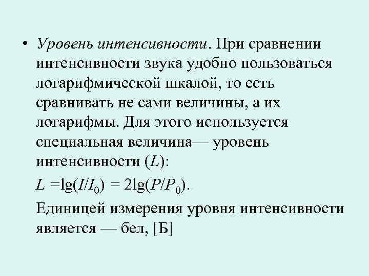 Показатель интенсивности. Шкала уровней интенсивности звука. Формулы для логарифмического уровня интенсивности звука. Единица измерения интенсивности звука. Безразмерная логарифмическая шкала интенсивности звука.