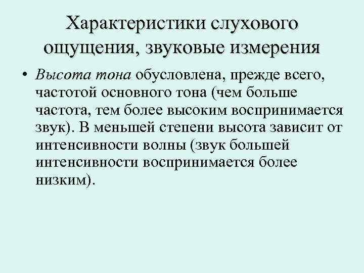 Характеристики слухового ощущения, звуковые измерения • Высота тона обусловлена, прежде всего, частотой основного тона
