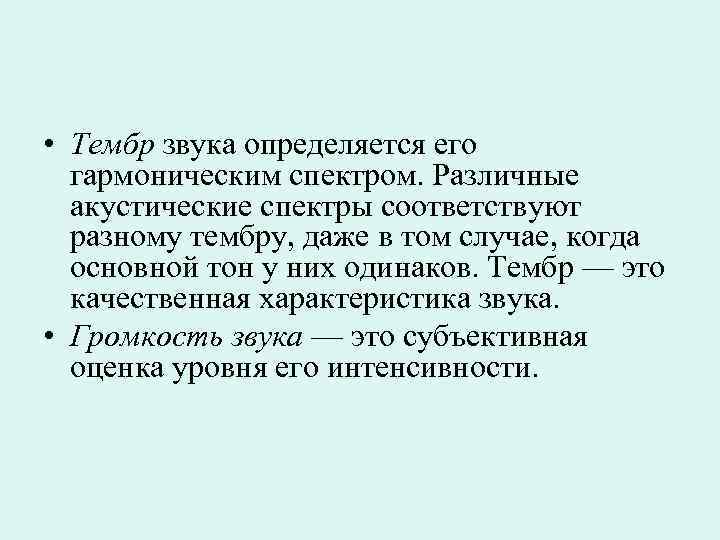  • Тембр звука определяется его гармоническим спектром. Различные акустические спектры соответствуют разному тембру,