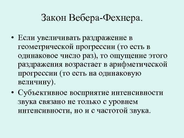 Закон Вебера-Фехнера. • Если увеличивать раздражение в геометрической прогрессии (то есть в одинаковое число