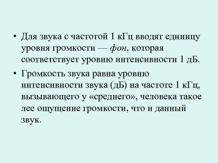  • Для звука с частотой 1 к. Гц вводят единицу уровня громкости —