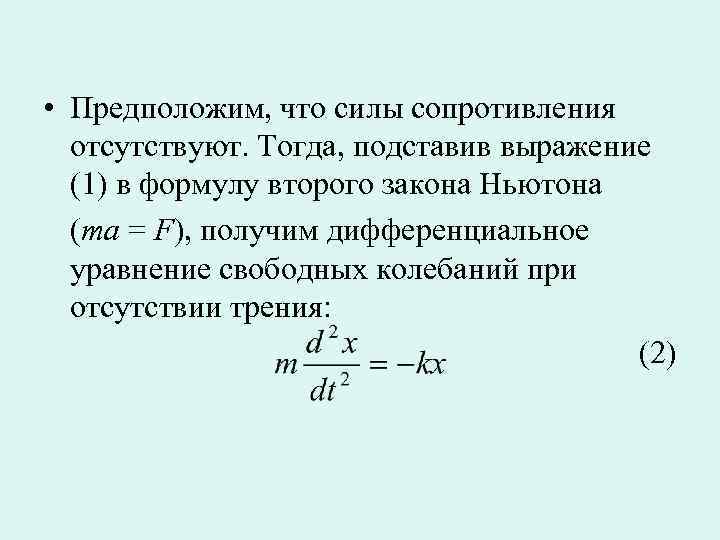  • Предположим, что силы сопротивления отсутствуют. Тогда, подставив выражение (1) в формулу второго