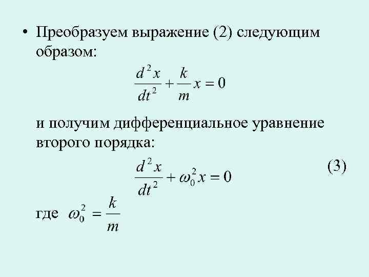  • Преобразуем выражение (2) следующим образом: и получим дифференциальное уравнение второго порядка: (3)